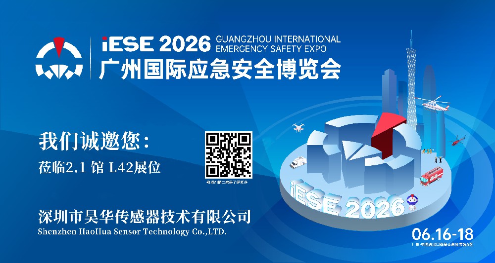 智感安全?數聯應急｜昊華傳感器邀您共赴 2026 廣州國際應急安全博覽會